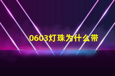 0603灯珠为什么带缺口 0603灯珠正负极